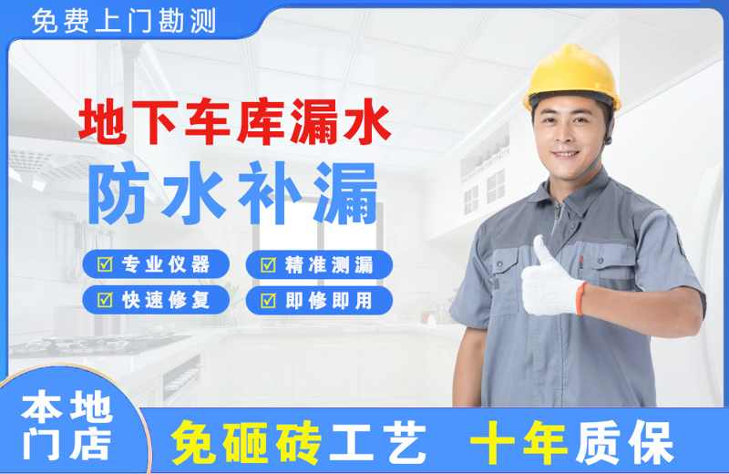 瀍河地下车库漏水维修
